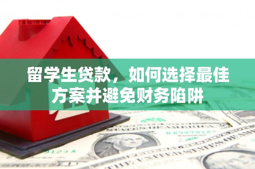 永济留学生贷款，如何选择最佳方案并避免财务陷阱