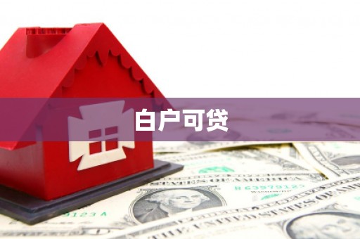 永济白户可贷