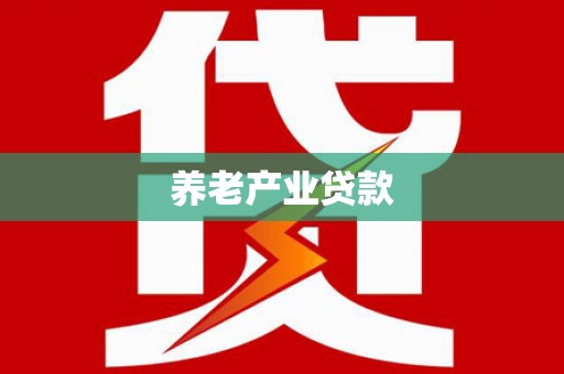 永济养老产业贷款