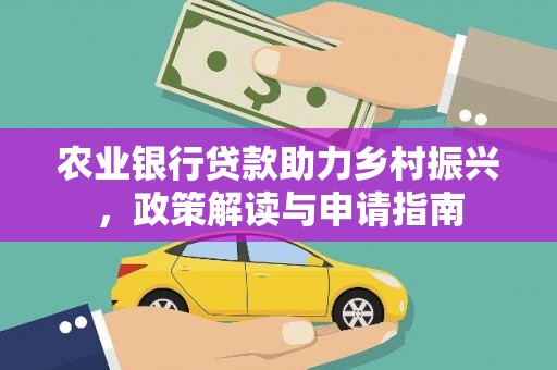 永济农业银行贷款助力乡村振兴，政策解读与申请指南