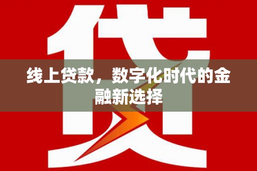 永济线上贷款，数字化时代的金融新选择