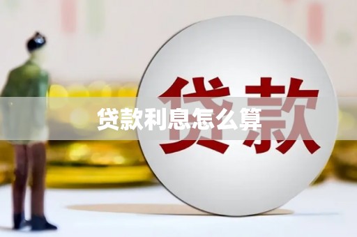 永济贷款利息怎么算