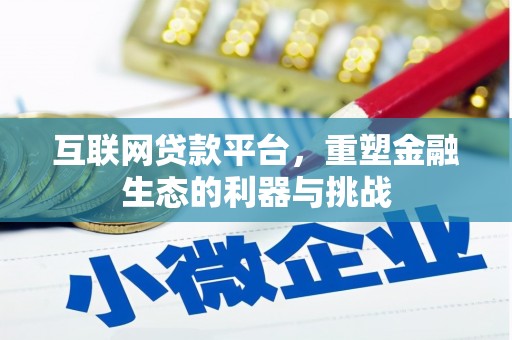 永济互联网贷款平台，重塑金融生态的利器与挑战
