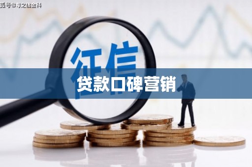 永济贷款口碑营销