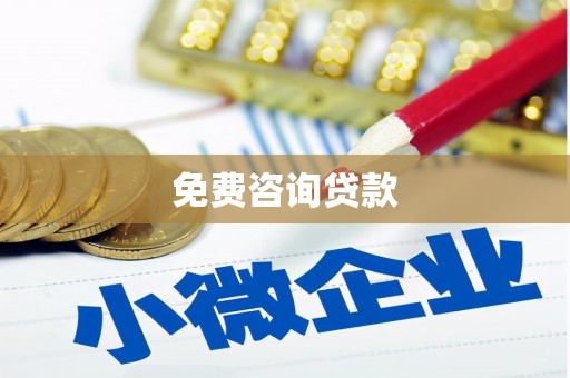 永济免费咨询贷款