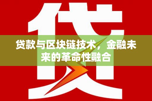 永济贷款与区块链技术，金融未来的革命性融合