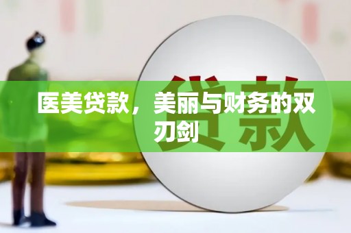 永济医美贷款，美丽与财务的双刃剑
