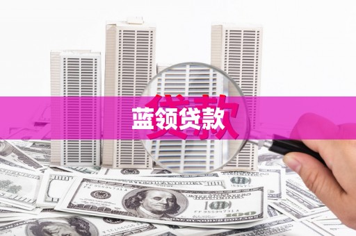 永济蓝领贷款