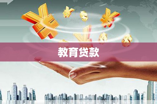 永济教育贷款