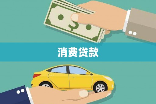 永济消费贷款