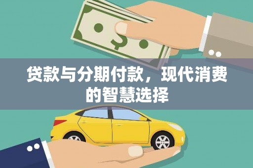 永济贷款与分期付款，现代消费的智慧选择