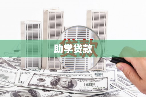 永济助学贷款