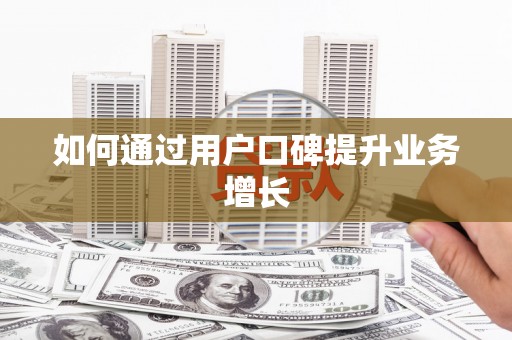 永济如何通过用户口碑提升业务增长