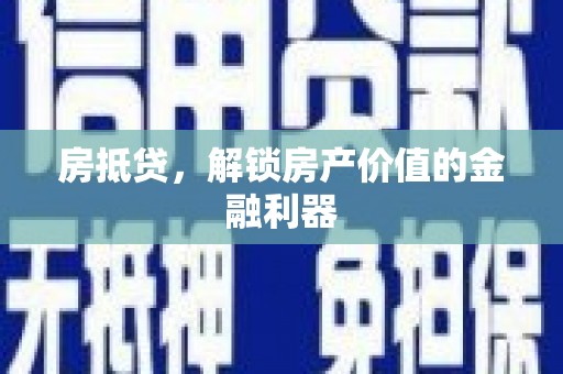 永济房抵贷，解锁房产价值的金融利器
