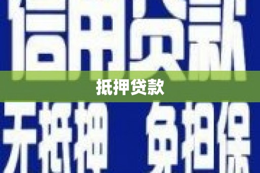 永济抵押贷款