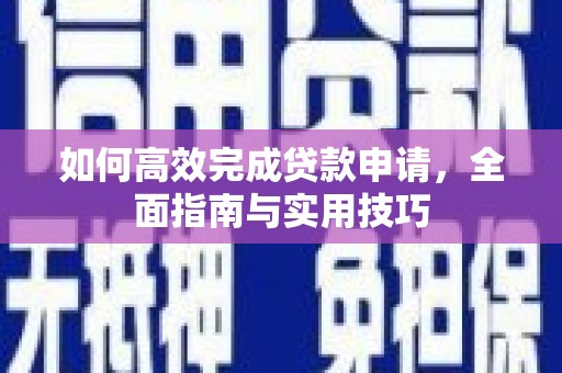 永济如何高效完成贷款申请，全面指南与实用技巧