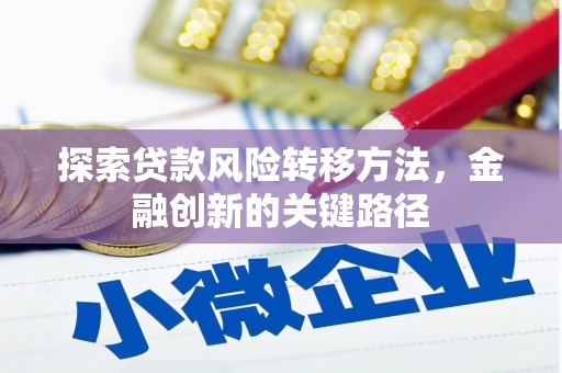 永济探索贷款风险转移方法，金融创新的关键路径