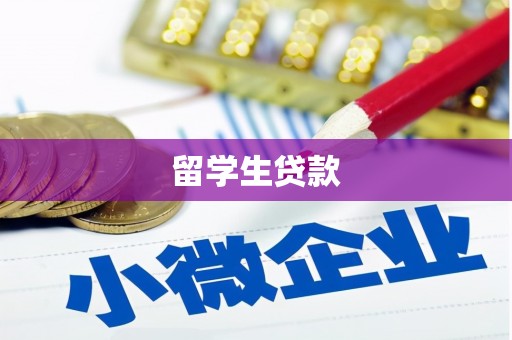 永济留学生贷款