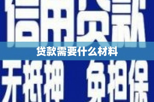 永济贷款需要什么材料