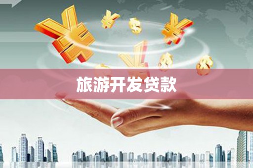永济旅游开发贷款