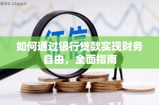 永济如何通过银行贷款实现财务自由，全面指南