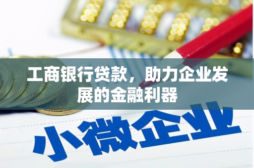 永济工商银行贷款，助力企业发展的金融利器