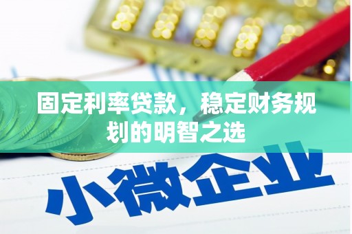 永济固定利率贷款，稳定财务规划的明智之选