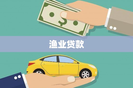 永济渔业贷款