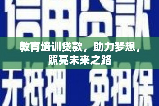 永济教育培训贷款，助力梦想，照亮未来之路