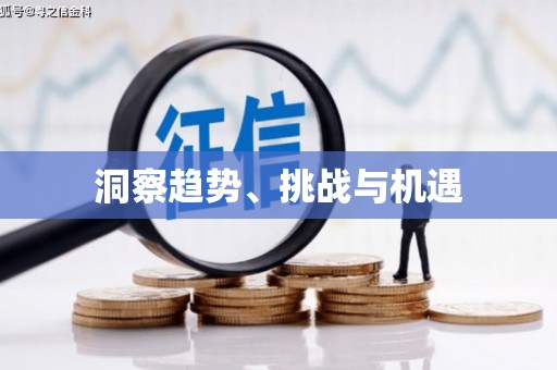 永济洞察趋势、挑战与机遇