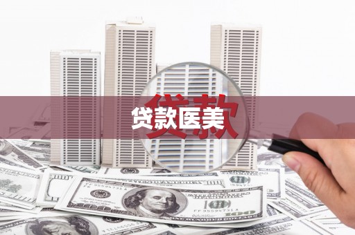永济贷款医美