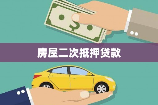 永济房屋二次抵押贷款