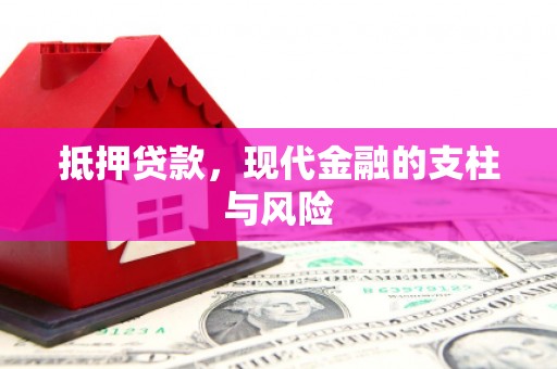 永济抵押贷款，现代金融的支柱与风险