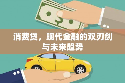 永济消费贷，现代金融的双刃剑与未来趋势