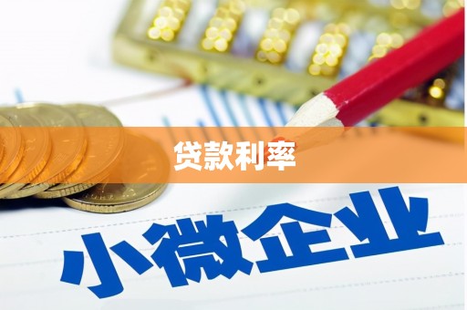 永济贷款利率