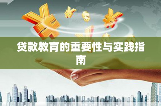 永济贷款教育的重要性与实践指南