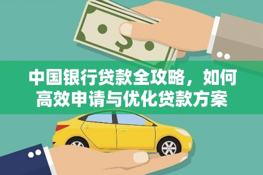 永济中国银行贷款全攻略，如何高效申请与优化贷款方案