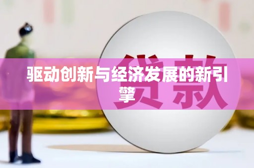 永济驱动创新与经济发展的新引擎