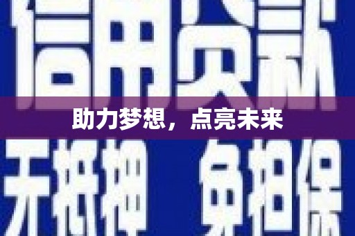 永济助力梦想，点亮未来