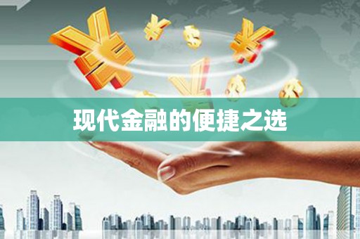 永济现代金融的便捷之选