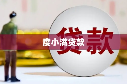 永济度小满贷款