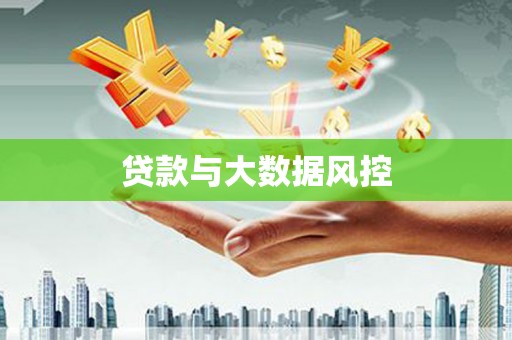 永济贷款与大数据风控
