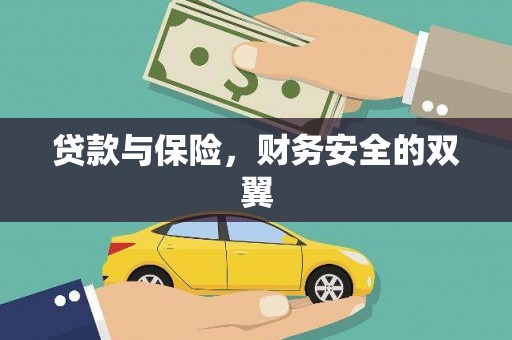 永济贷款与保险，财务安全的双翼