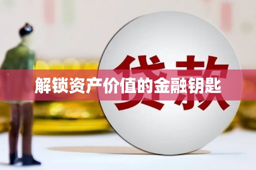 永济解锁资产价值的金融钥匙