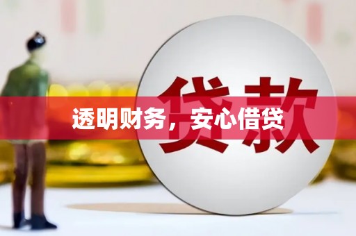 永济透明财务，安心借贷
