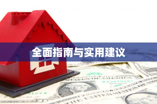 永济全面指南与实用建议
