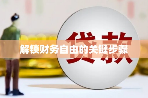 永济解锁财务自由的关键步骤