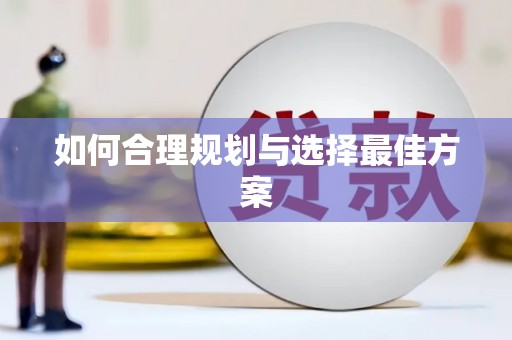 永济如何合理规划与选择最佳方案