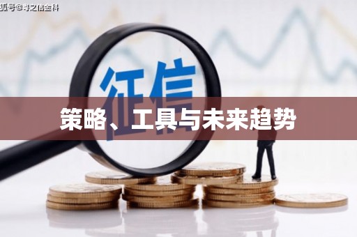 永济策略、工具与未来趋势