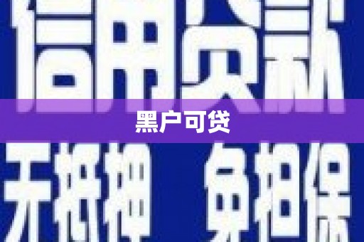 永济黑户可贷